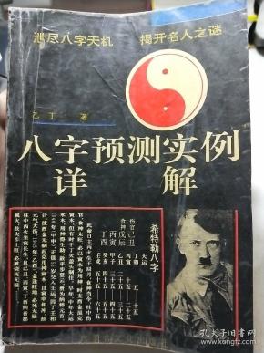 八字预测实例详解