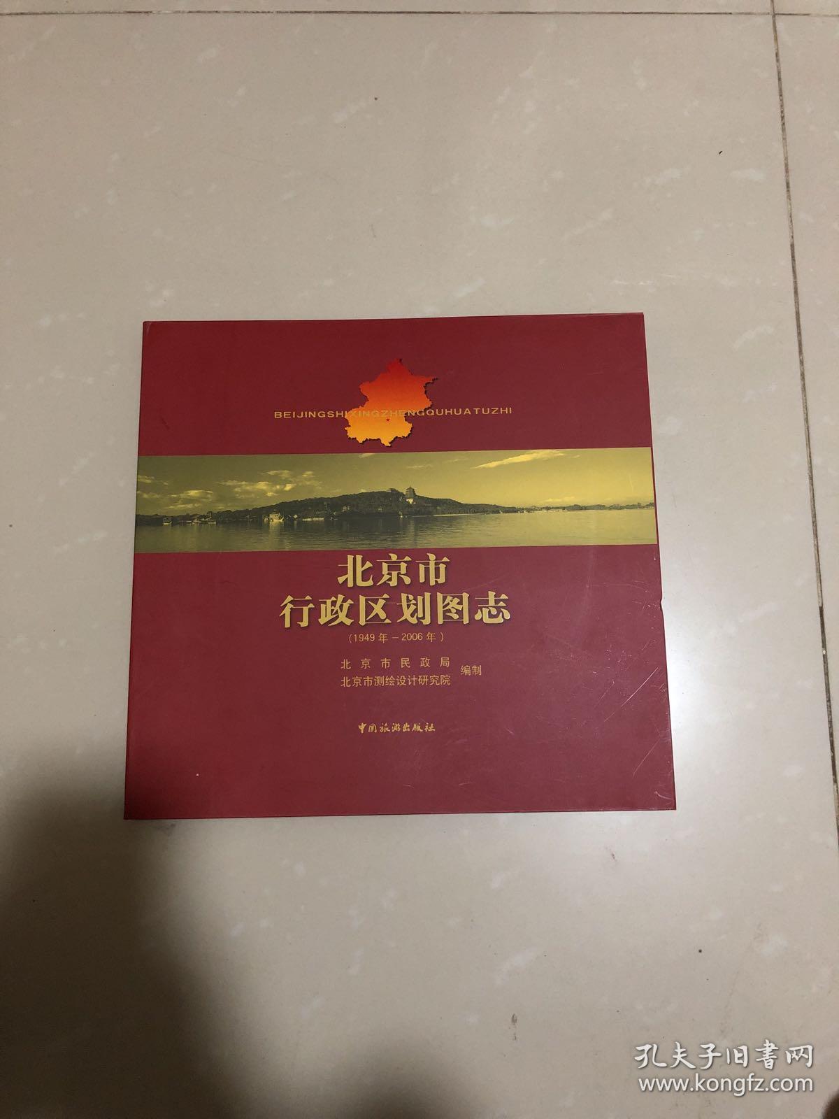 北京市行政区划图志:1949年-2006年