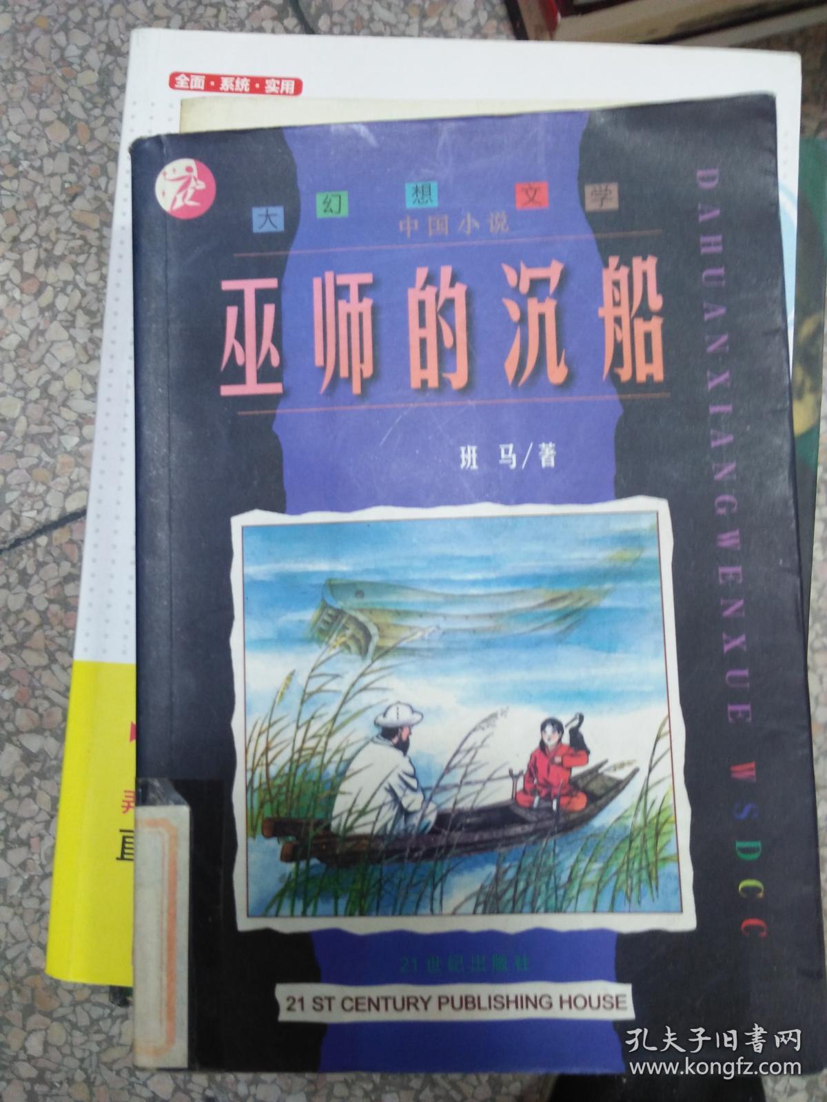 (现货)巫师的沉船 9787539113234
