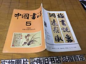 中国书法1994-5