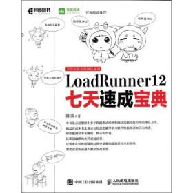LoadRunner 12七天速成宝典