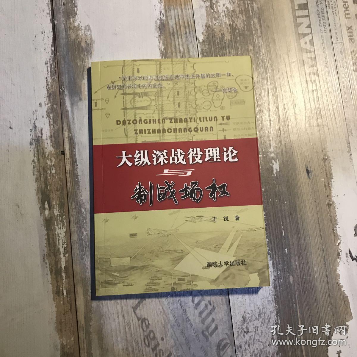 大纵深战役理论与制战场权
