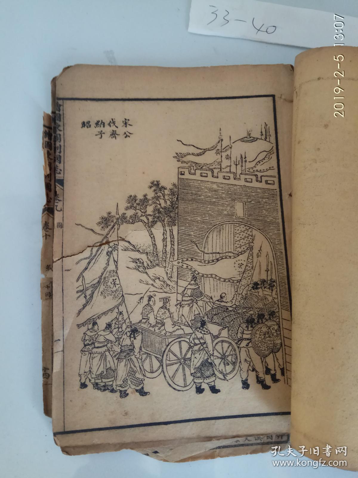 绣像全图东周列国志(33--40回)