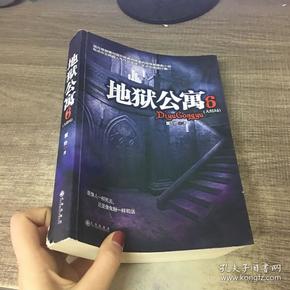 地狱公寓(6 大结局)