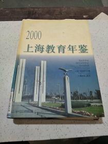 上海教育年鉴.2000