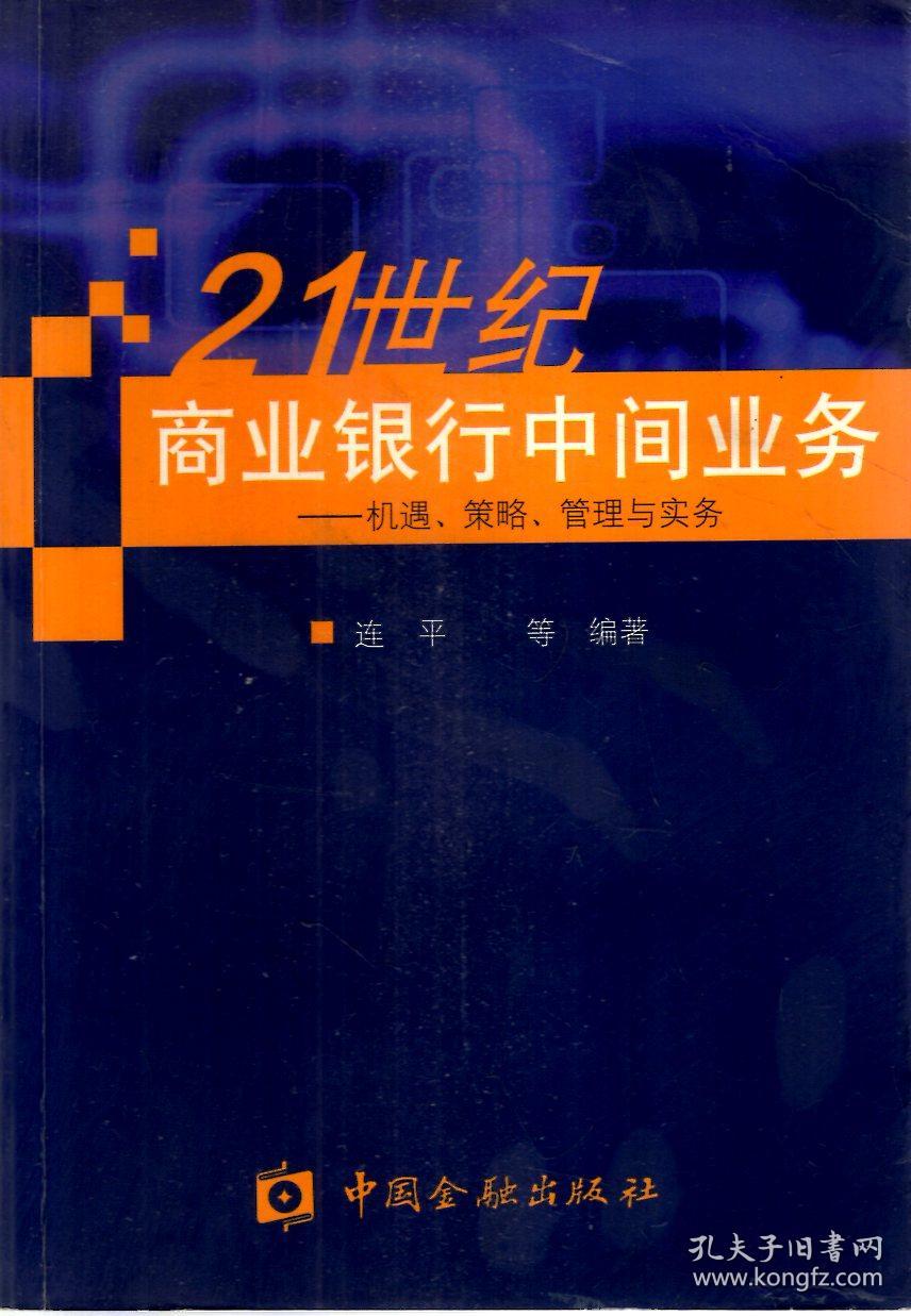 21世纪商业银行中间业务-机遇,策略,管理与实务.作者签赠