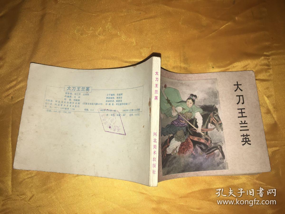 大刀王兰英 杨家将故事