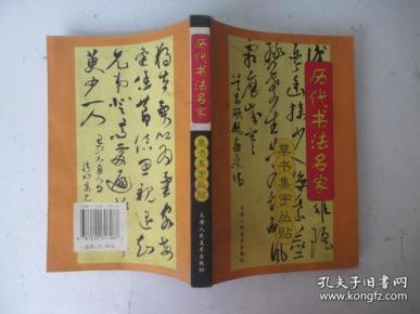 历代书法名家 草书集字丛贴