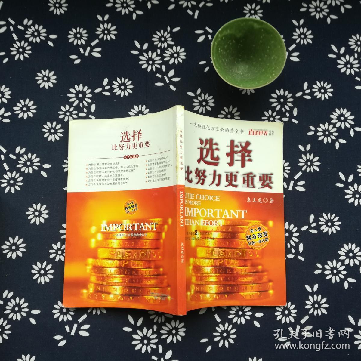 选择比努力更重要