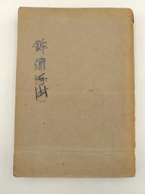 锦绣河山 (1933年12月出版)