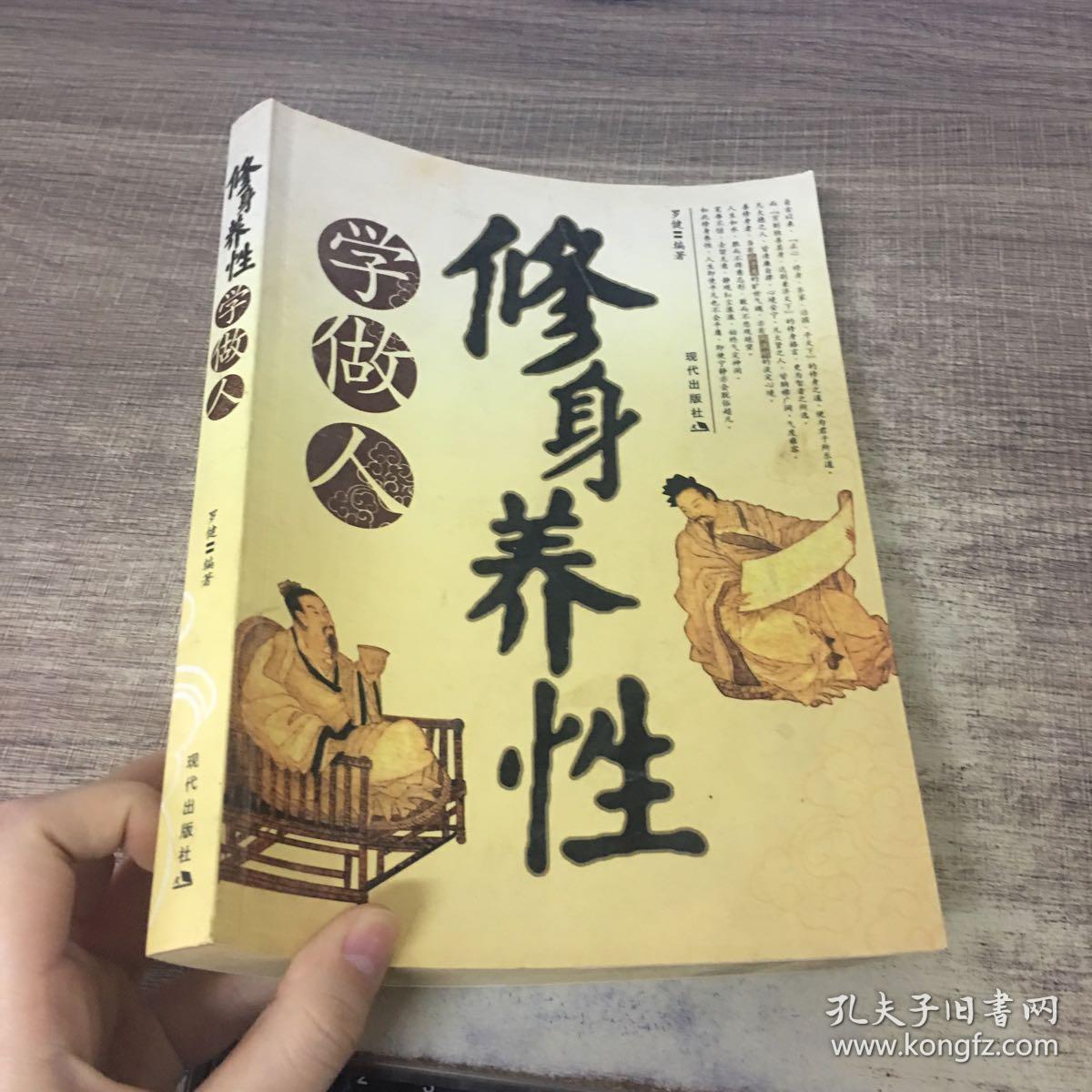 修身养性学做人(罗健 著)_简介_价格_哲学心理学书籍_孔网