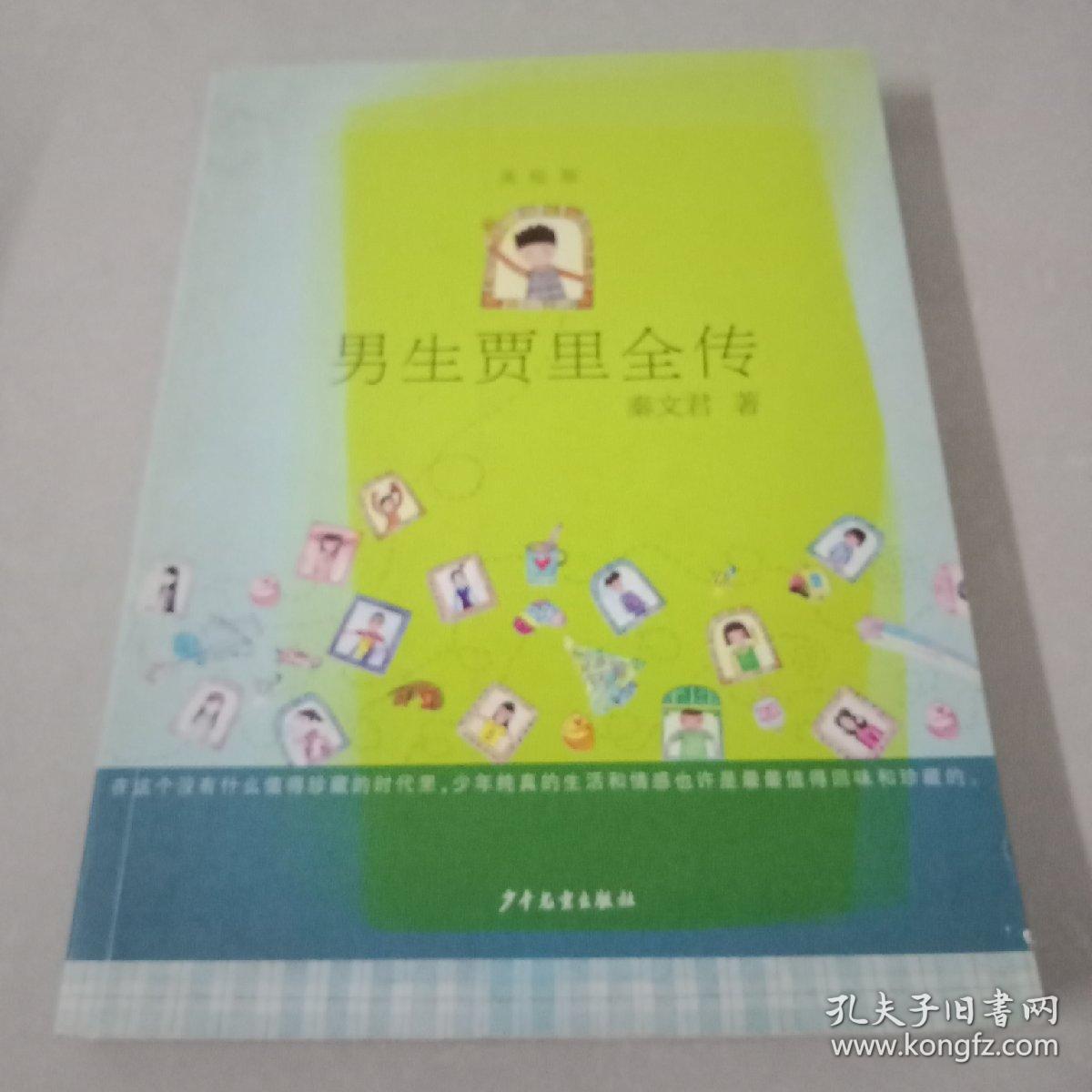 男生贾里全传(美绘版)