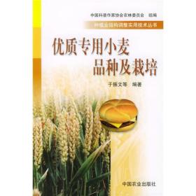 小麦种植技术书籍 优质专用小麦品种及栽培