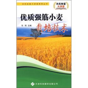 小麦种植技术书籍 优质强筋小麦栽培技术