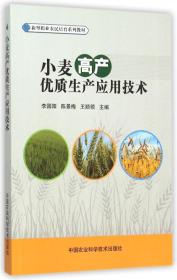 小麦种植技术书籍 小麦高产优质生产应用技术