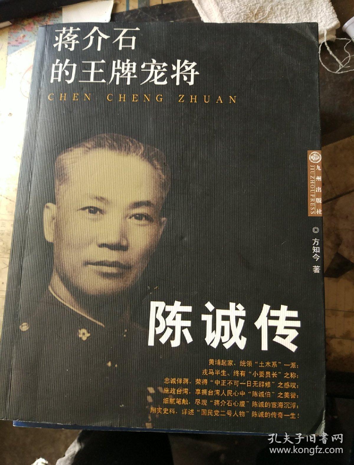 陈诚回忆录:建设台湾