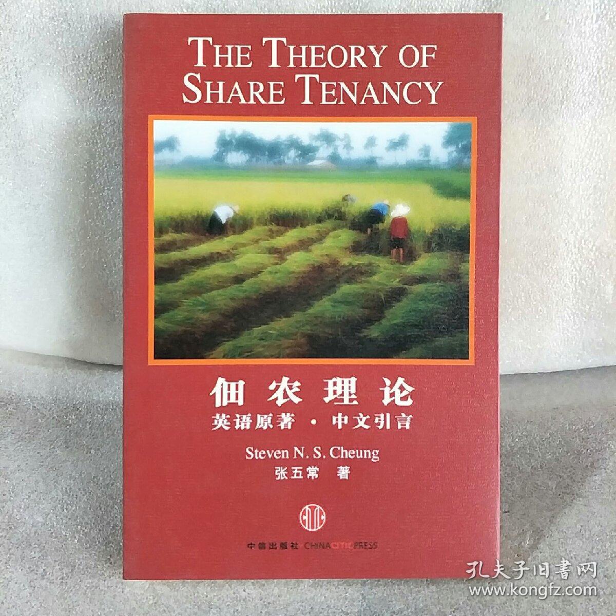 佃农理论(英语原著,中文引言)