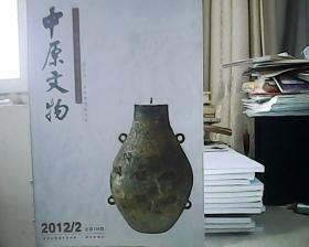 中原文物 2012年第2期