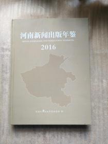 河南新闻出版年鉴2016