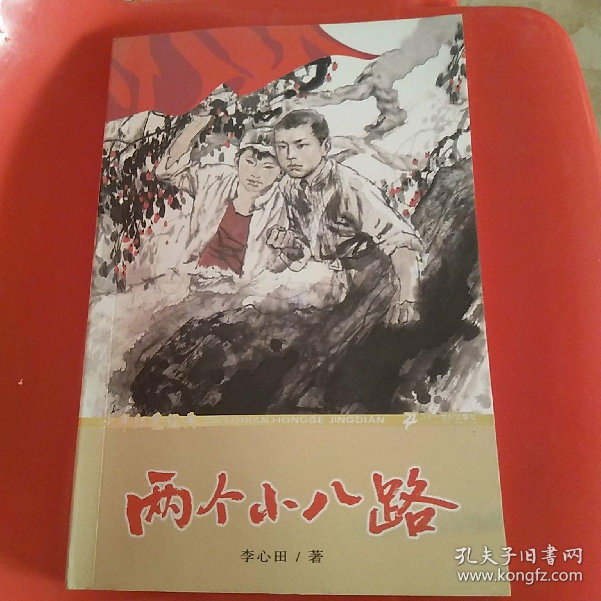 少年红色经典:两个小八路(李心田 著)_简介_价格_童书