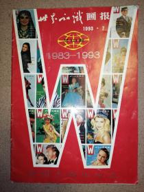 世界知识画报（1993年7期）创刊十周年纪念