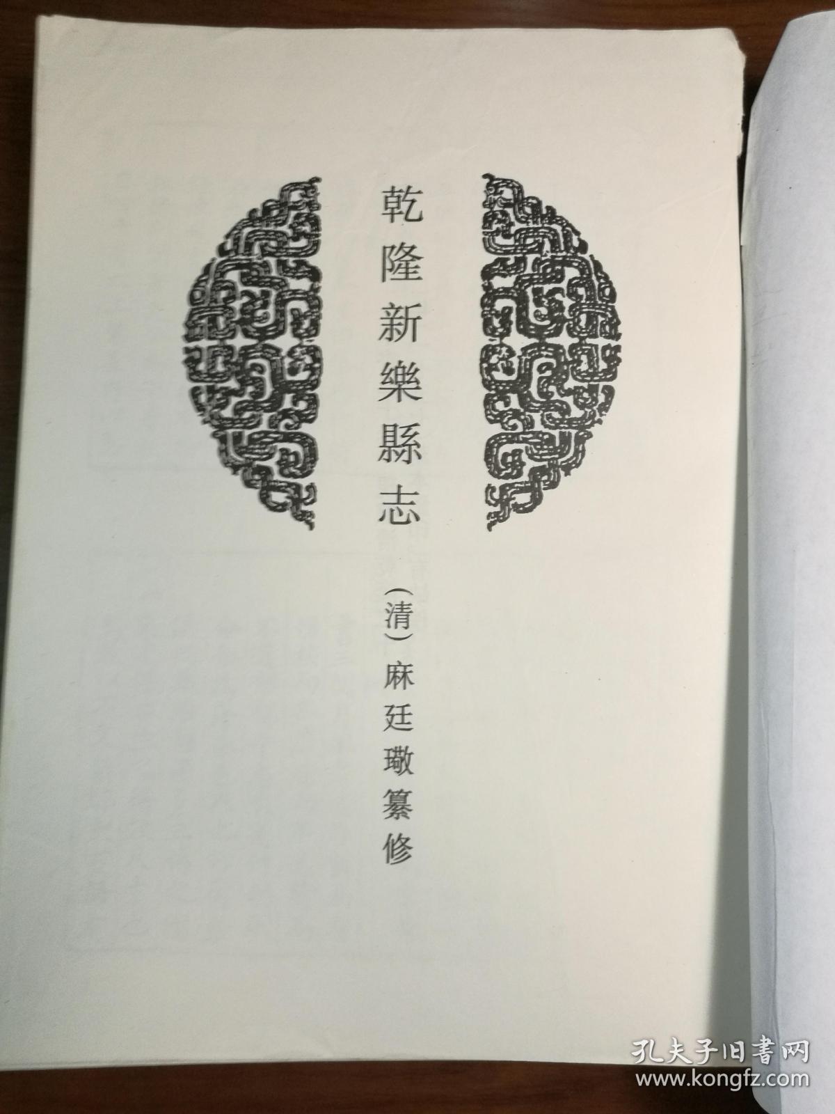 中国地方志集成乾隆新乐县志光绪重修新乐县志民国重修无极县志