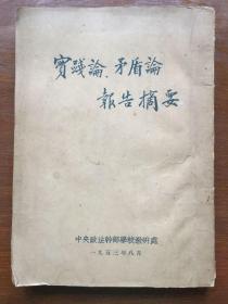 实践论报告摘要