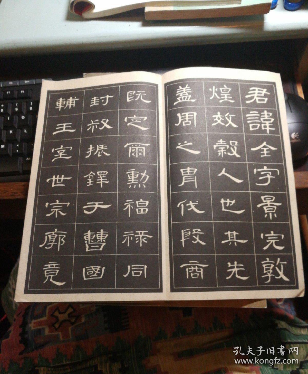 曹全碑隶书字帖