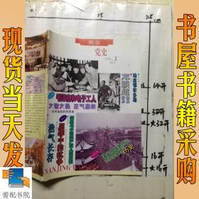 南京 党史   1994   1
