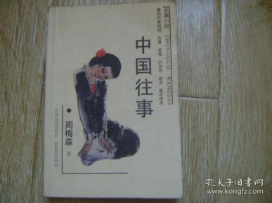 中国往事
