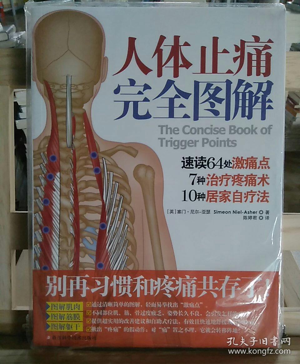 人体止痛完全图解(图解64处激痛点,7种治疗疼痛术,10种居家自疗法)