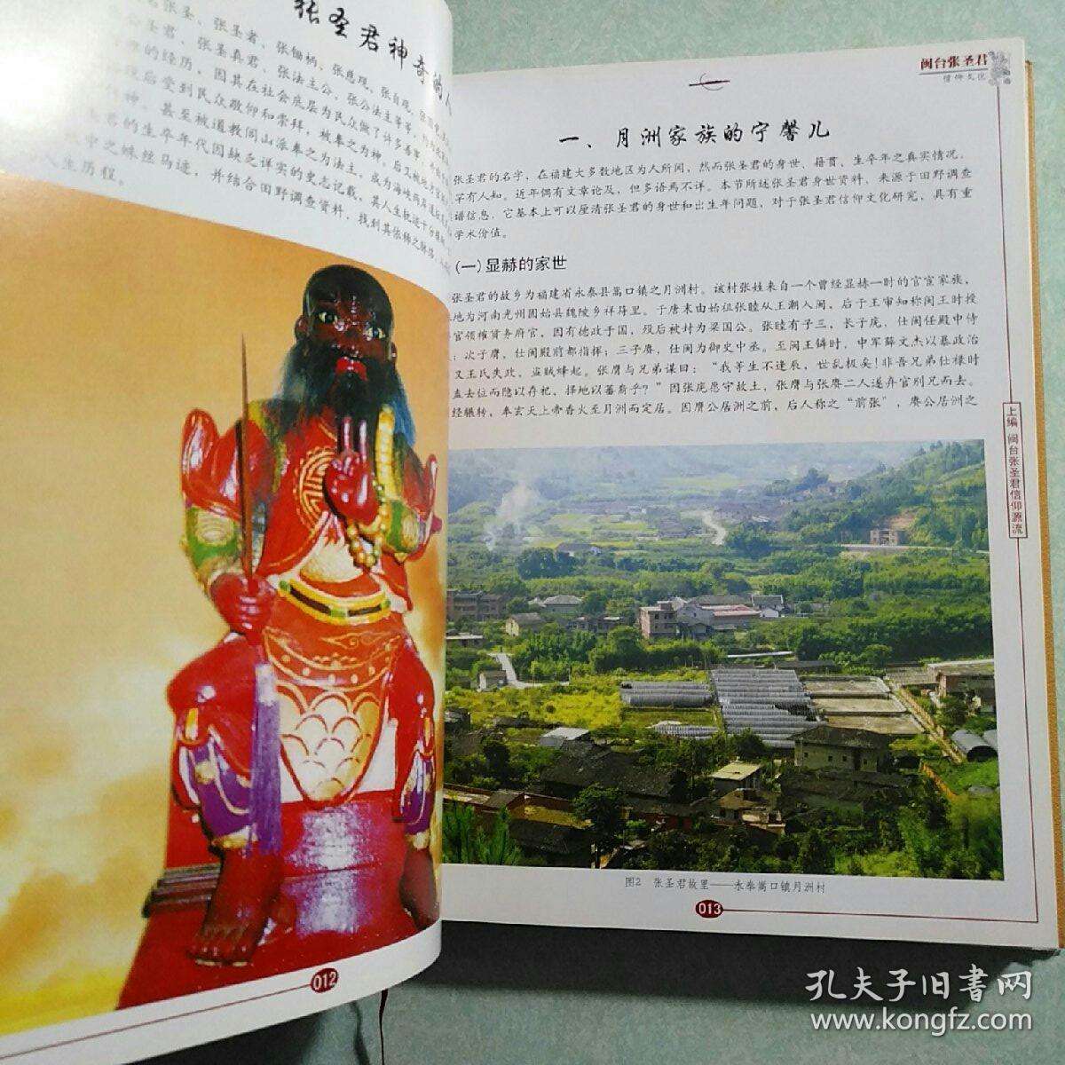 闽台张圣君信仰文化