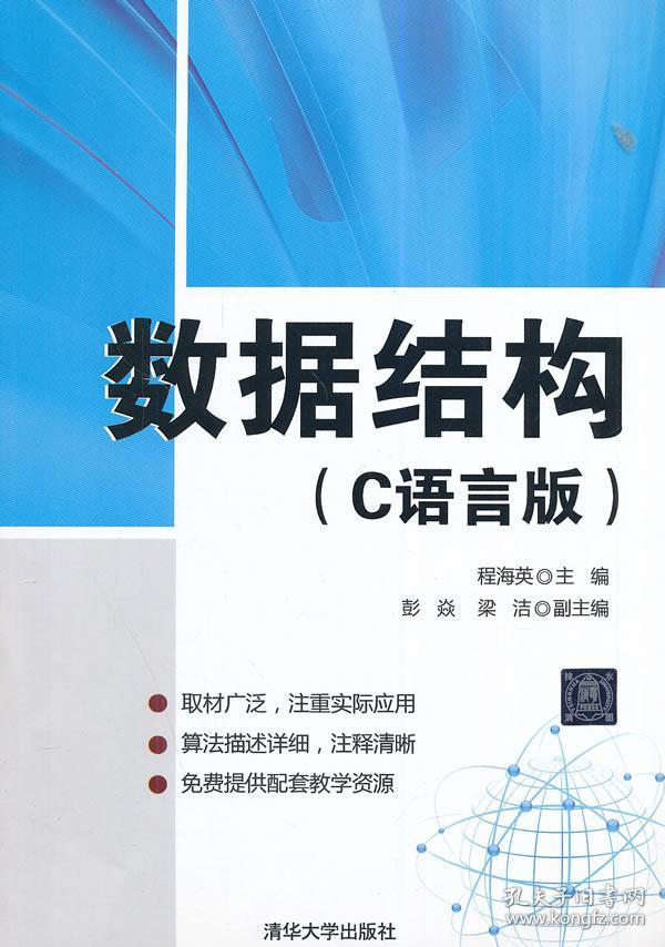数据结构 程海英 9787302376491