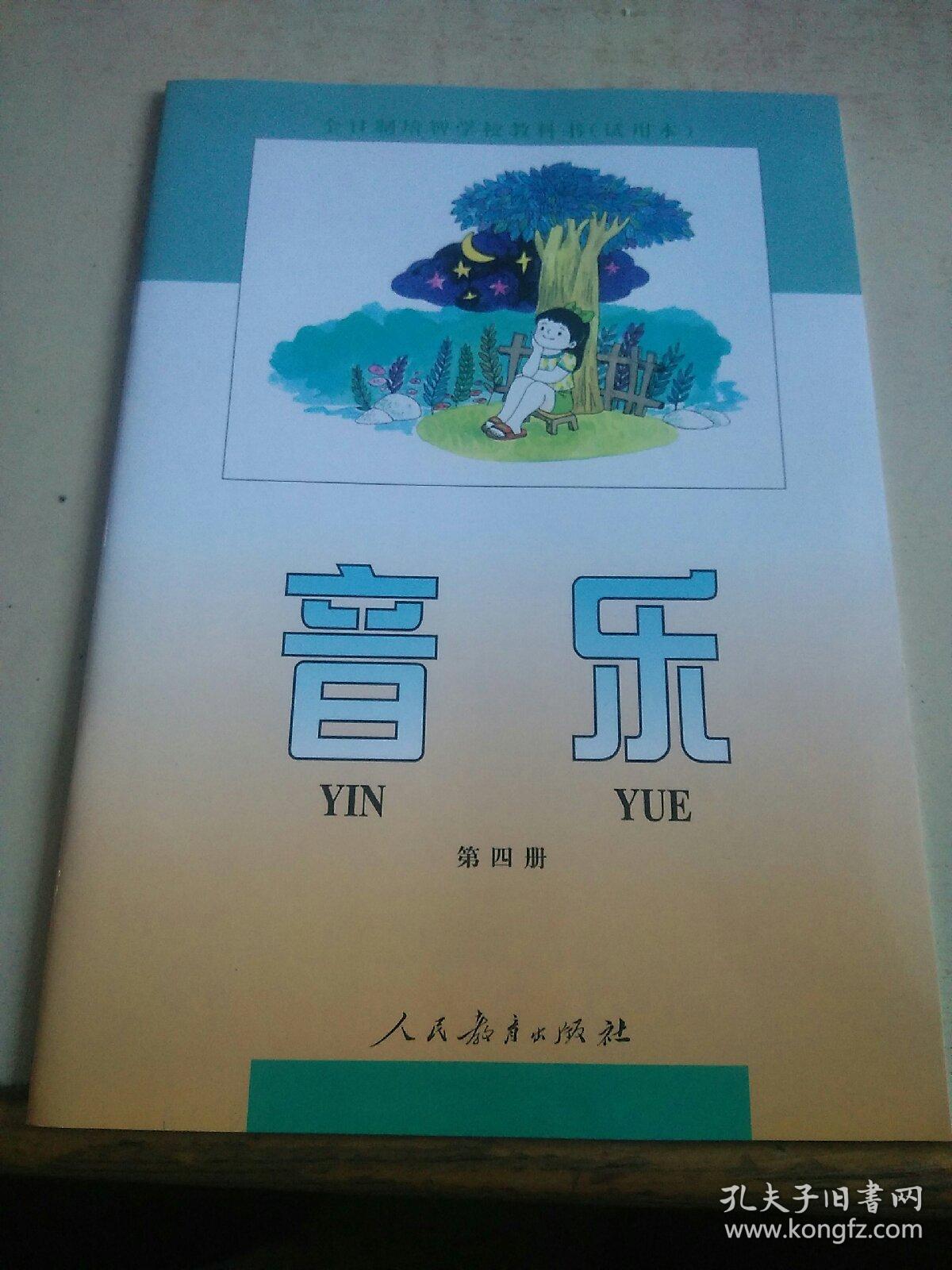 全日制培智学校教科书(试用本)音乐 第四册(2017年印刷未使用)