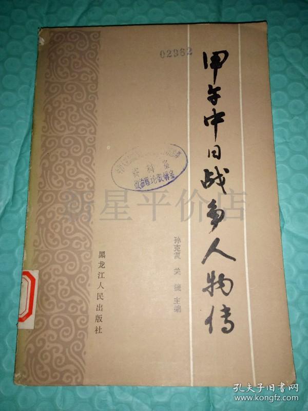 老历史资料《甲午中日战争人物传!
