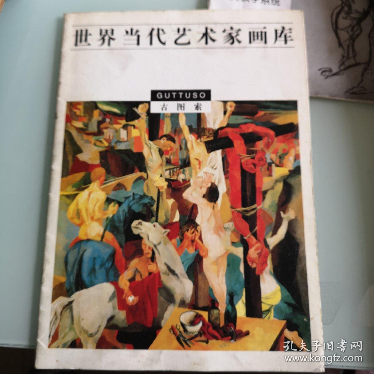 世界当代艺术家画库.古图索