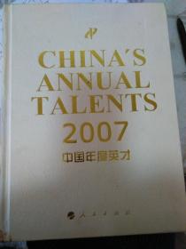 2007中国年度英才