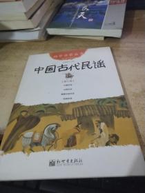 中国古代民谣. 第十册