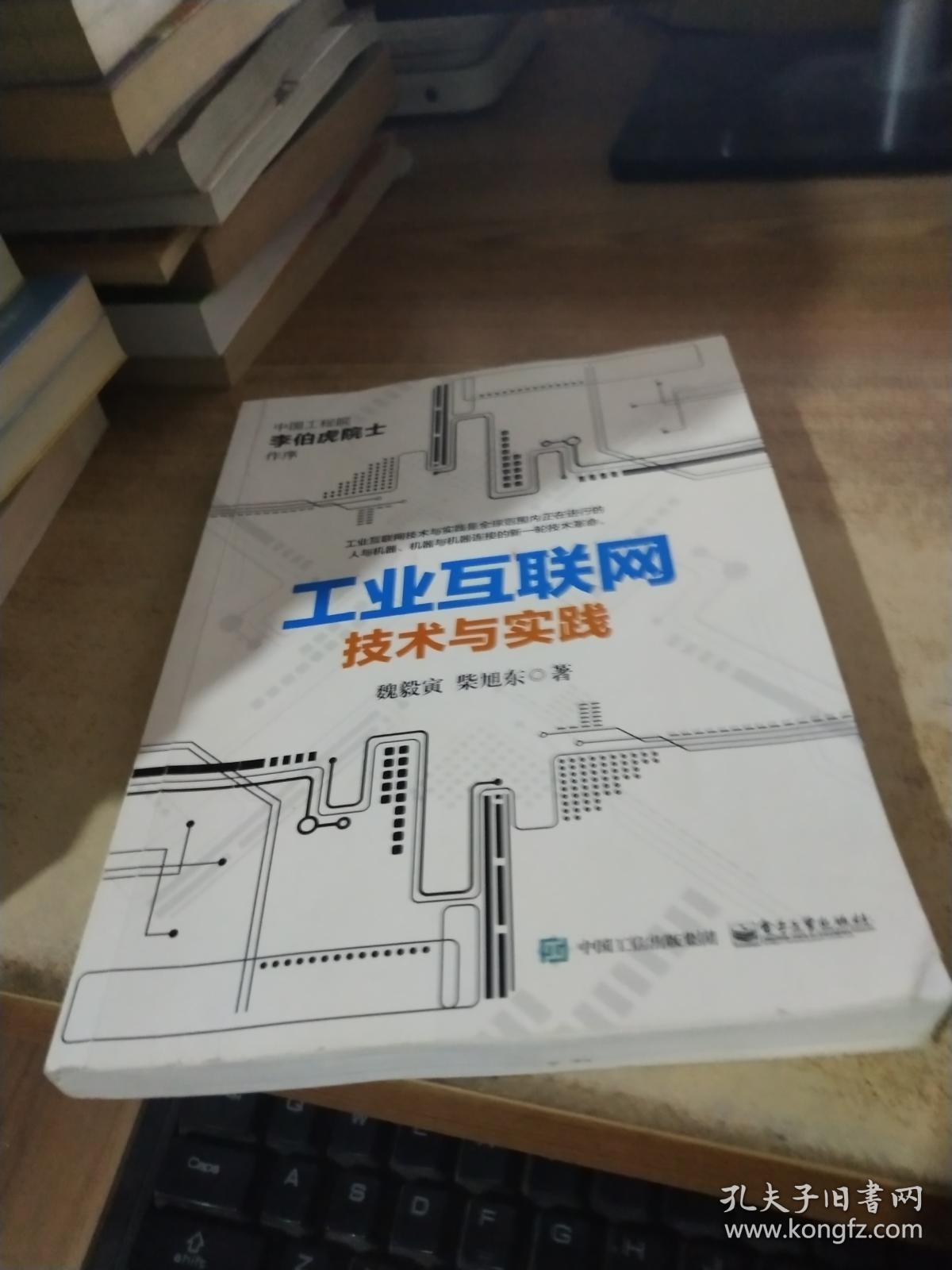 工业互联网:技术与实践