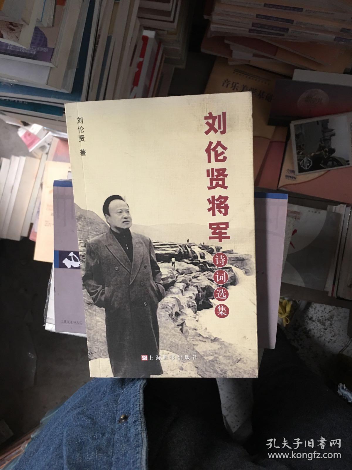 刘伦贤将军诗词选集