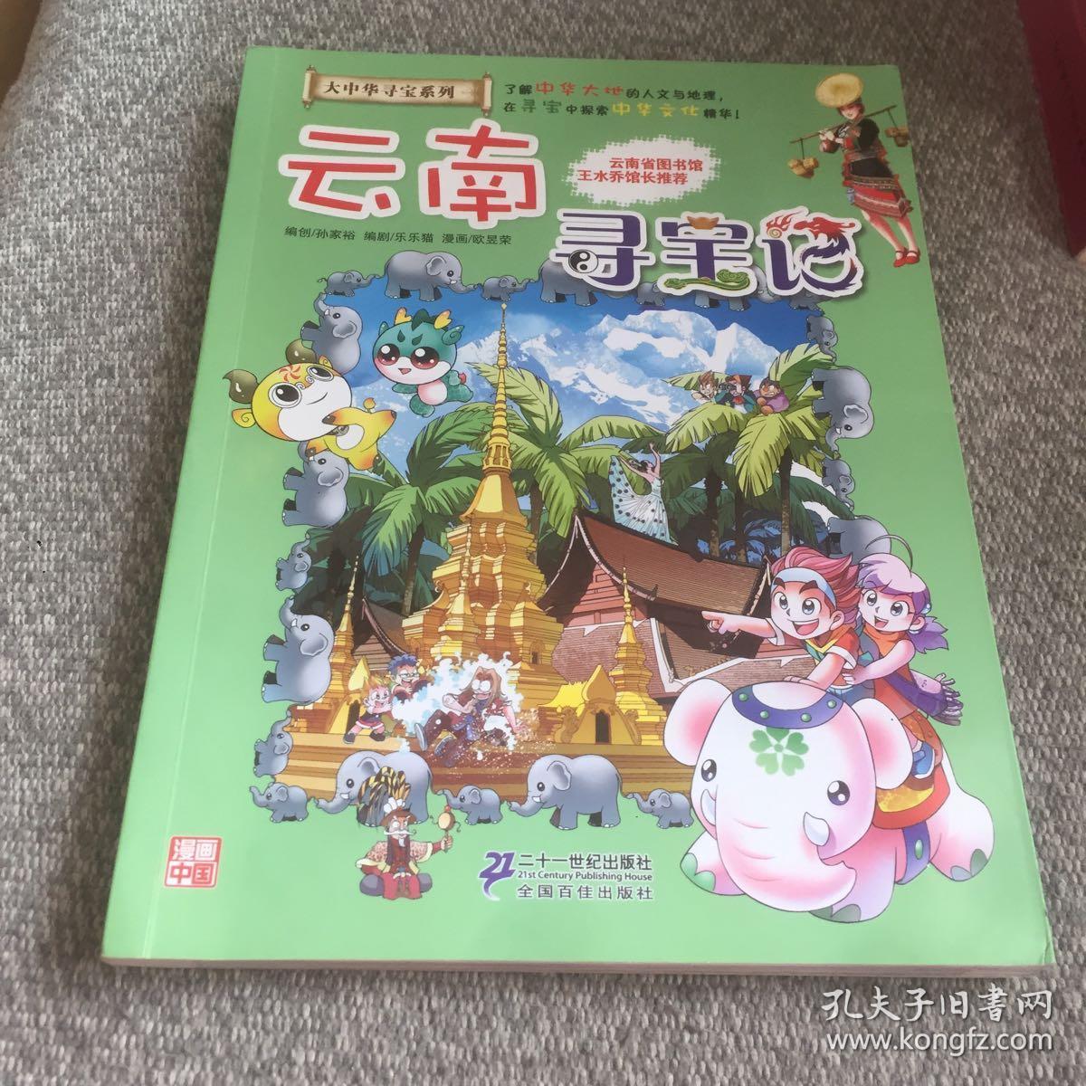 云南寻宝记 .