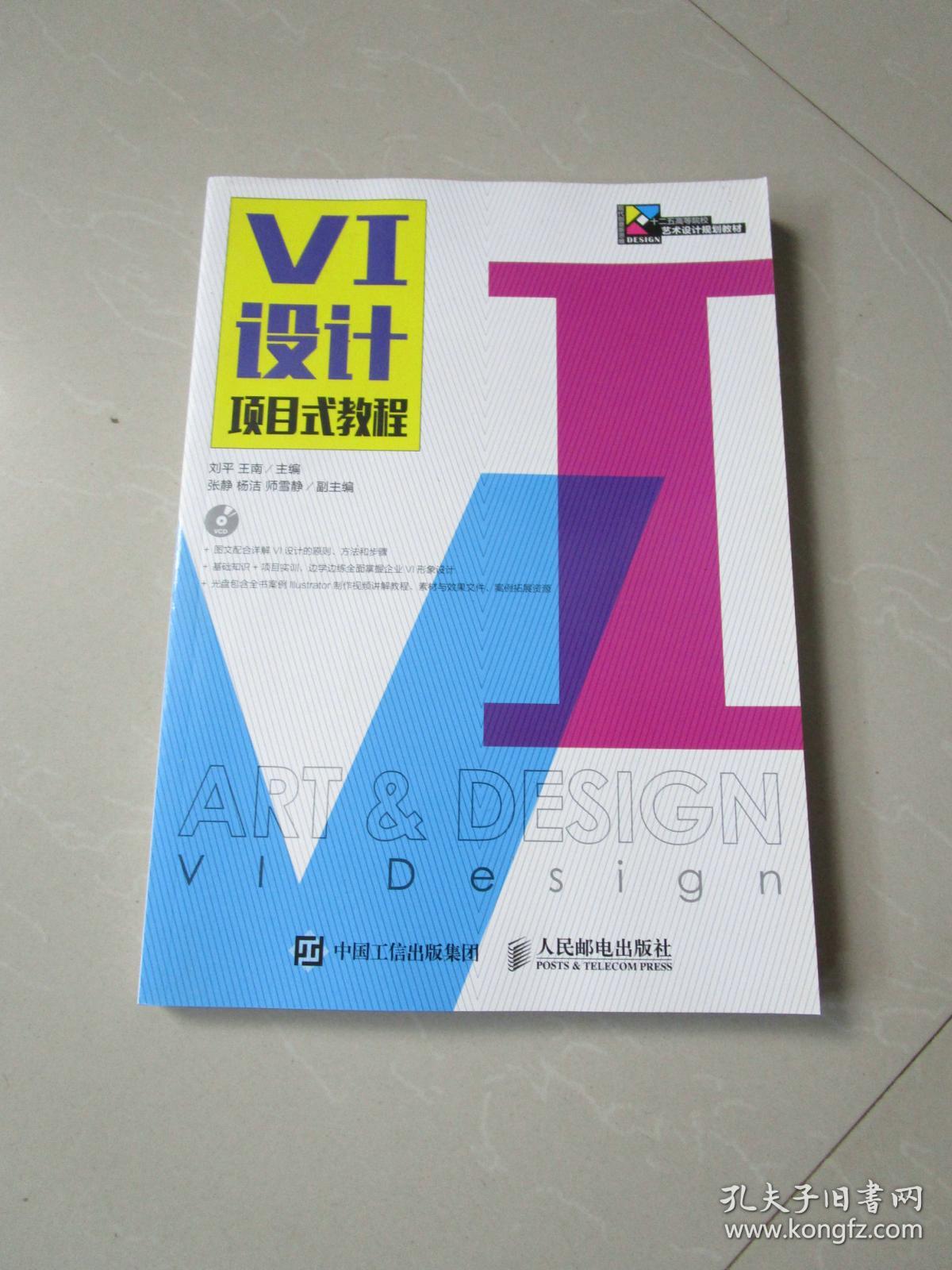 VI设计项目式教程(附光盘1张)