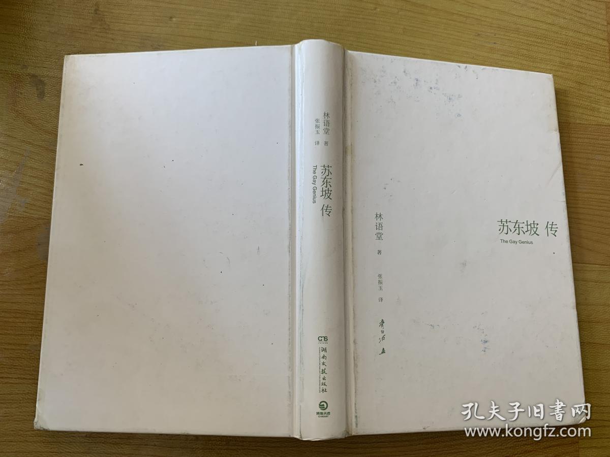 苏东坡传(林语堂精装2018版)