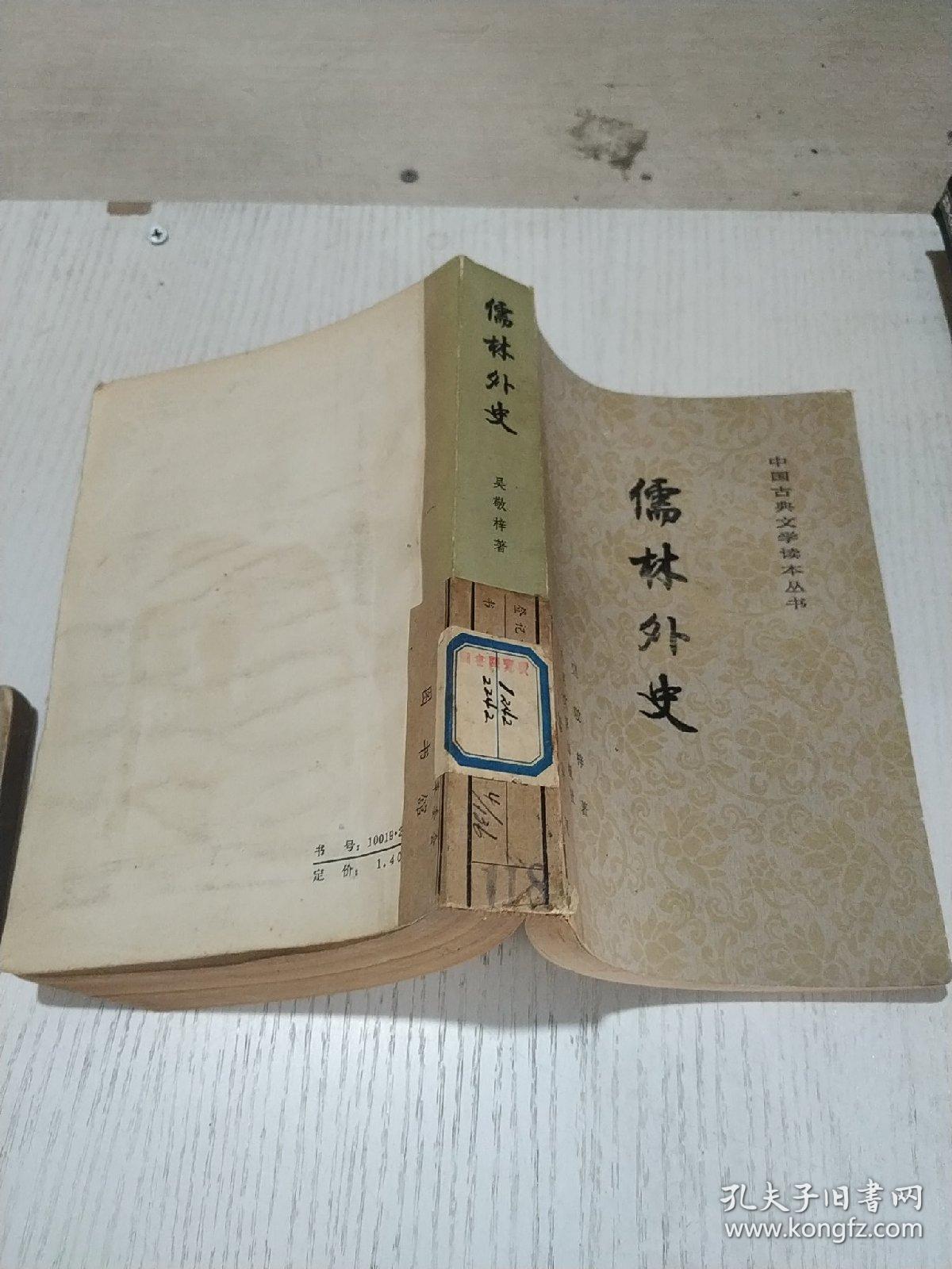 儒林外史