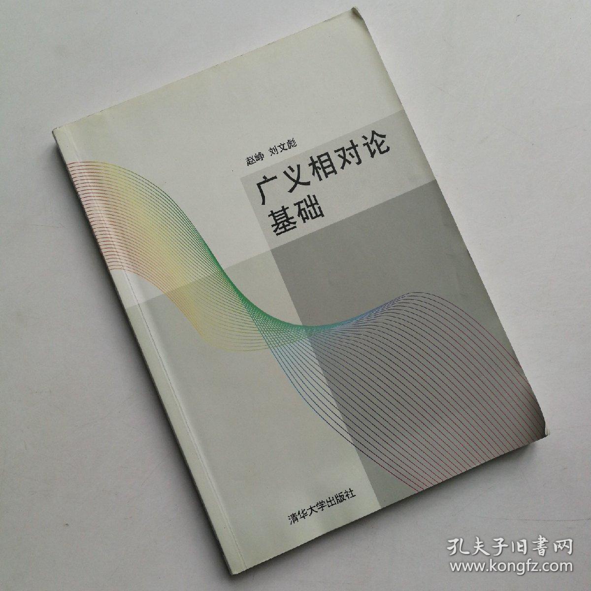 广义相对论基础