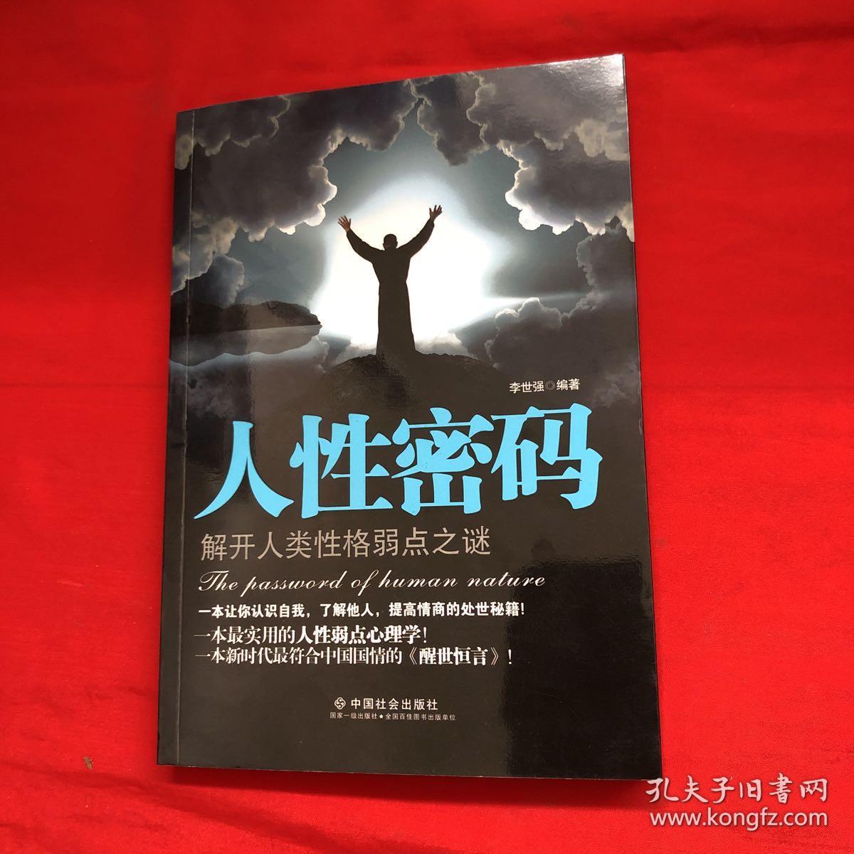 人性密码:解开人类性格弱点之谜