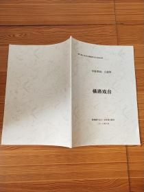 横路戏台(第六批江西省文物保护单位申报材料)