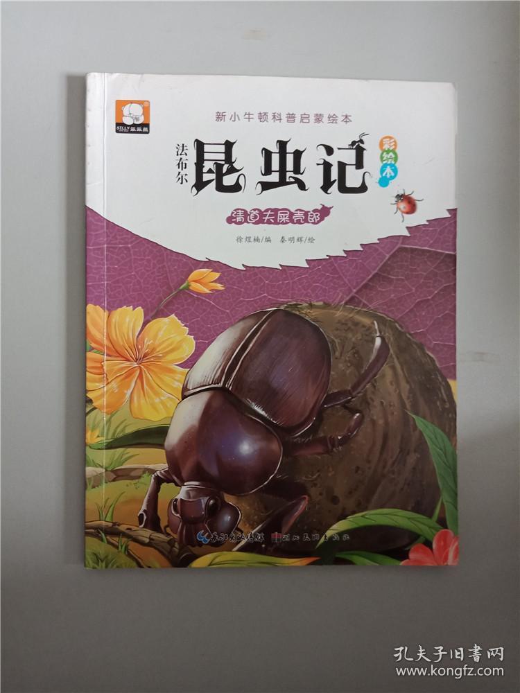 法布尔昆虫记(彩绘本)·清道夫屎壳郎