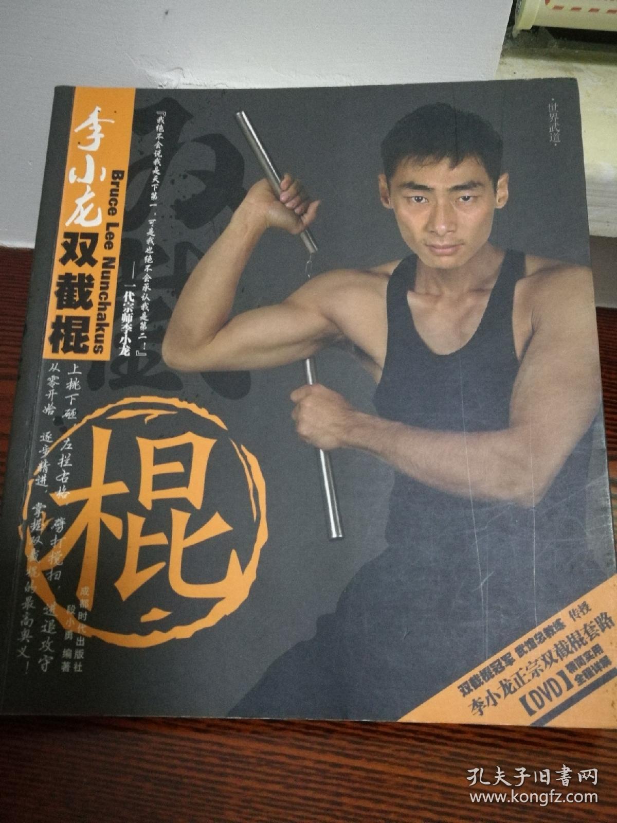 李小龙双截棍(修订版)
