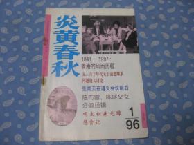 炎黄春秋 1996-1